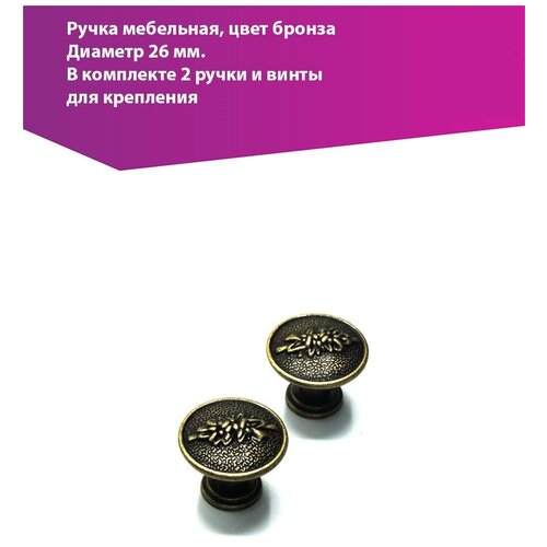 Ручка мебельная кнопка, комплект 2 шт., цвет бронза, арт. SV3033053