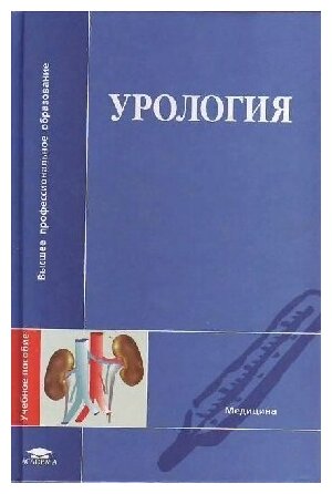 Урология (1-е изд.) учеб. пособие / Аль-шукри С. Х.