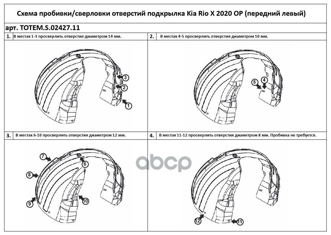 Подкрылок с шумоизоляцией для KIA Rio X 2020 - > хэтчбек (передний левый)