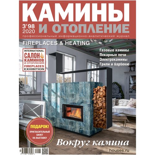 Журнал Камины и отопление №3 (98) 2020