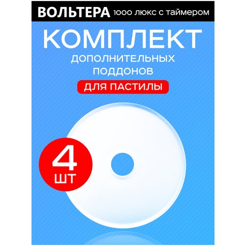 Поддоны сплошные (для пастилы) 4 штуки к сушилке Волтера 1000 Люкс