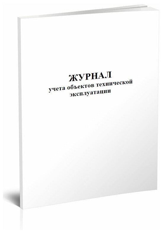 Журнал учета объектов технической эксплуатации, 60 стр, 1 журнал, А4 - ЦентрМаг