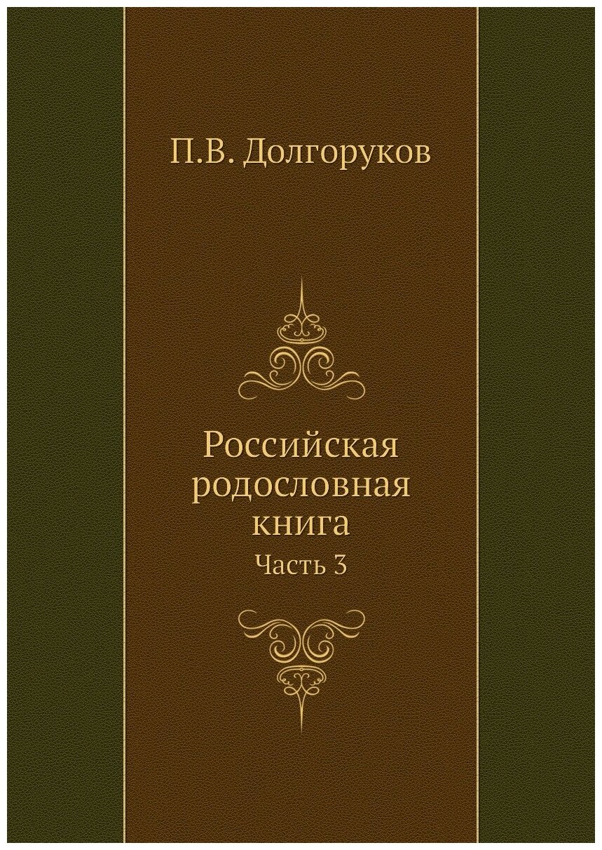 Российская родословная книга. Часть 3