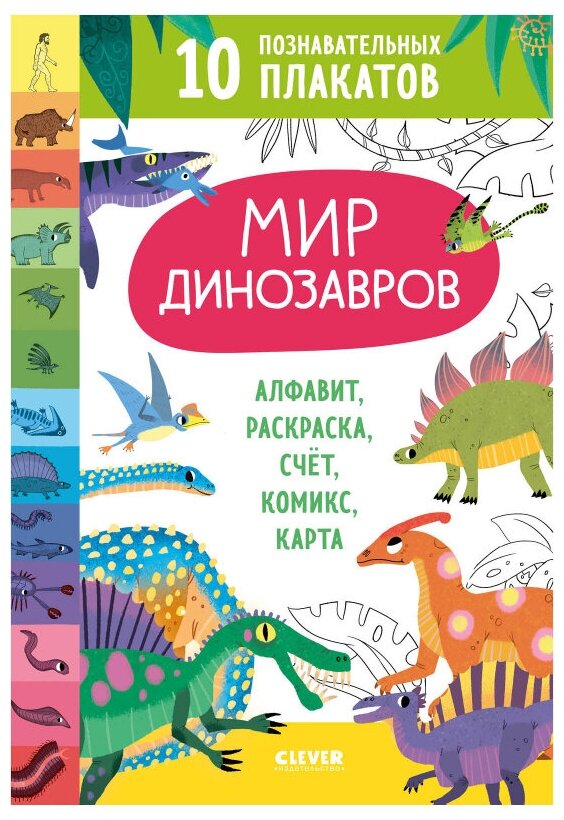 Мир динозавров. 10 познавательных плакатов. Удивительные энциклопедии