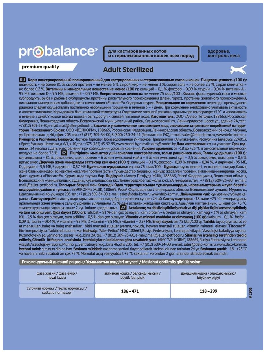 PROBALANCE Sterilized Корм для Стерилизованных кошек и Кастрированных котов 85г 25шт - фотография № 10