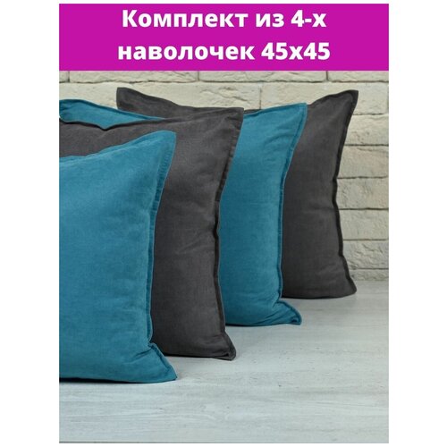 Декоративные наволочки 45*45 Комплект из 4 штук