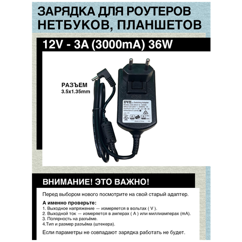 Адаптер блок питания зарядка 12V - 3A, 36W, Разъем 3.5x1.35mm