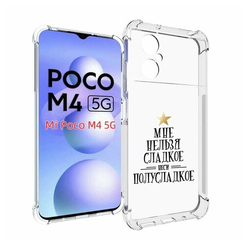 Чехол MyPads мне-нельзя-сладкое для Xiaomi Poco M4 5G задняя-панель-накладка-бампер чехол mypads мне нельзя сладкое для nokia g60 5g задняя панель накладка бампер