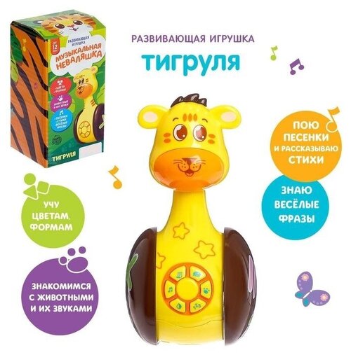 Развивающая игрушка. Игрушки для малышей. Тигра. Музыкальная неваляшка. Цвет желтый