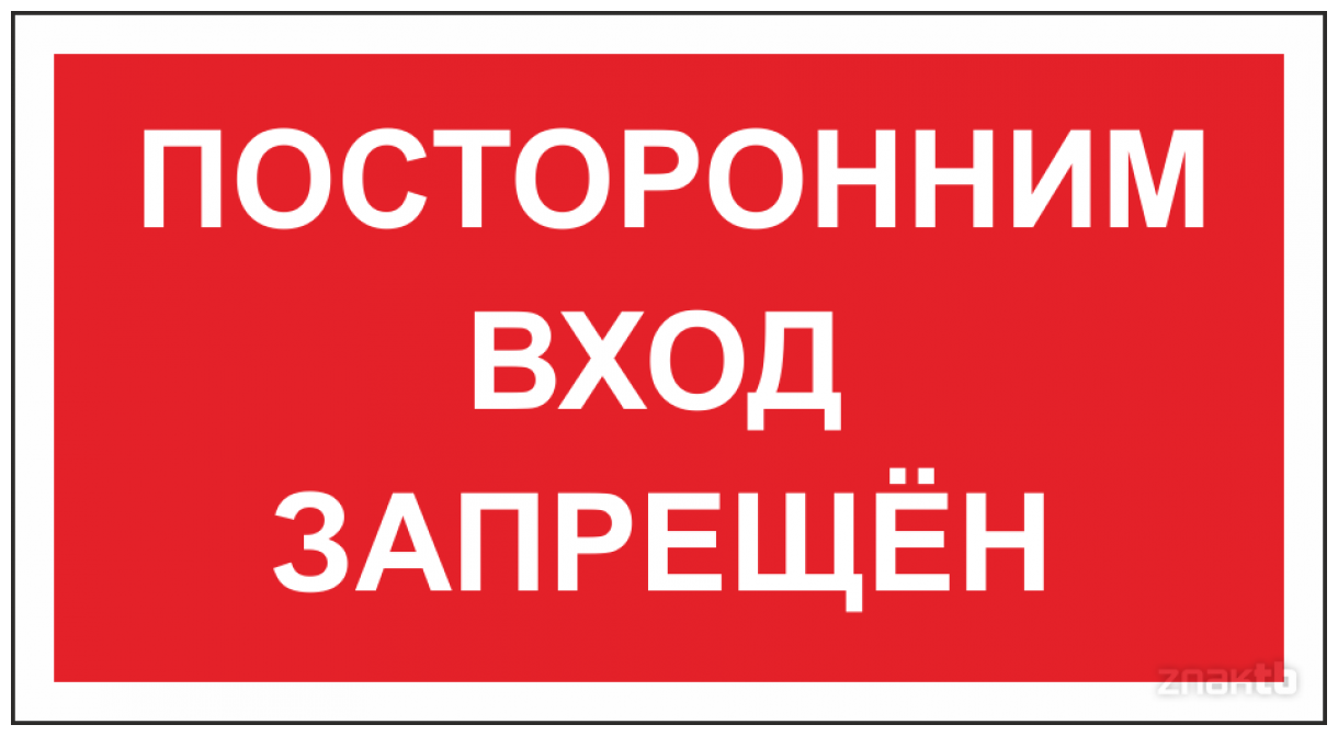 Табличка на дверь 20х15, 1шт, посторонним вход запрещен, УФ-печать, ПВХ 4мм, Рекламастер / информационная декоративная табличка