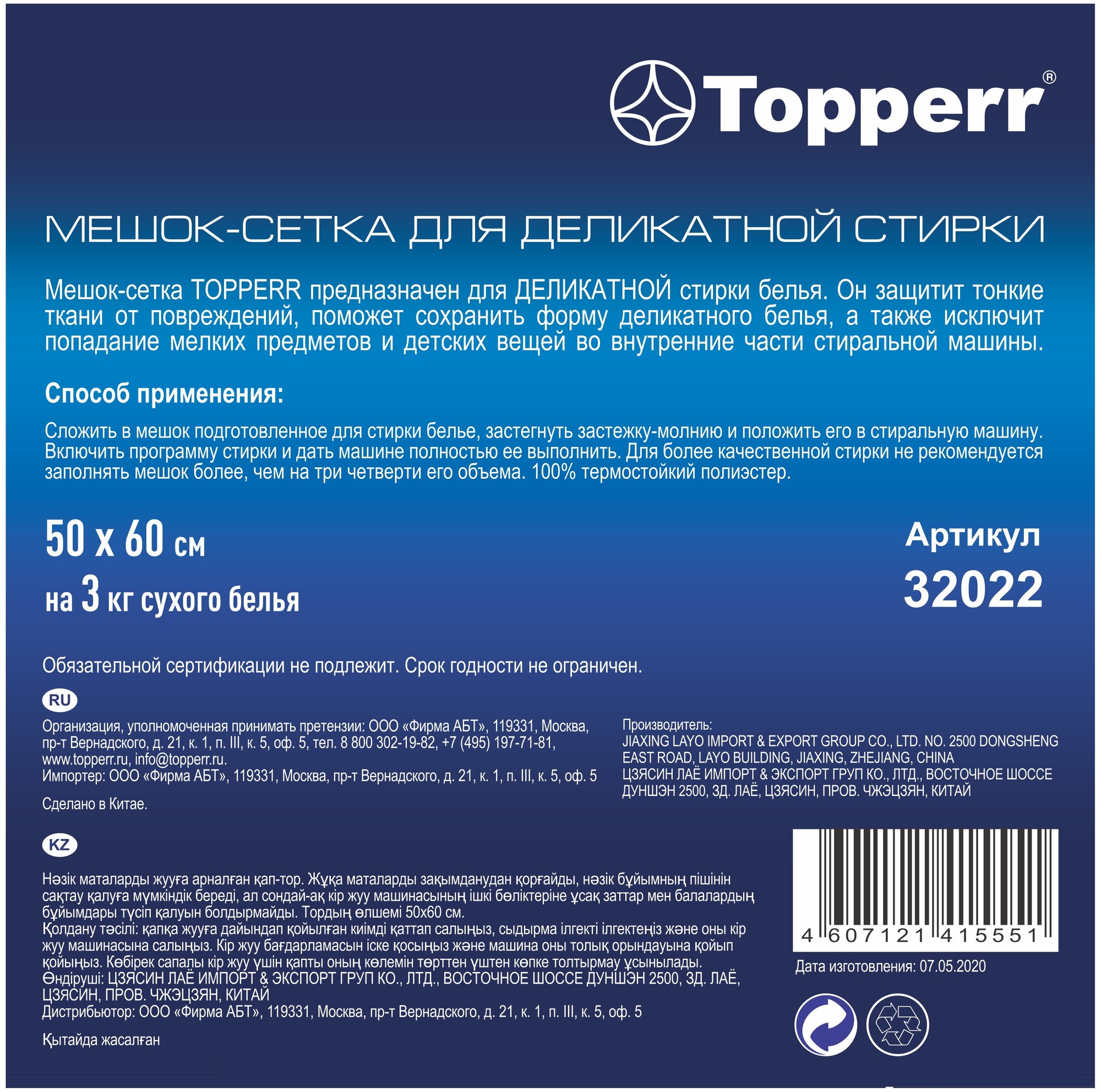 Мешок для стирки Topperr деликатные ткани 32022