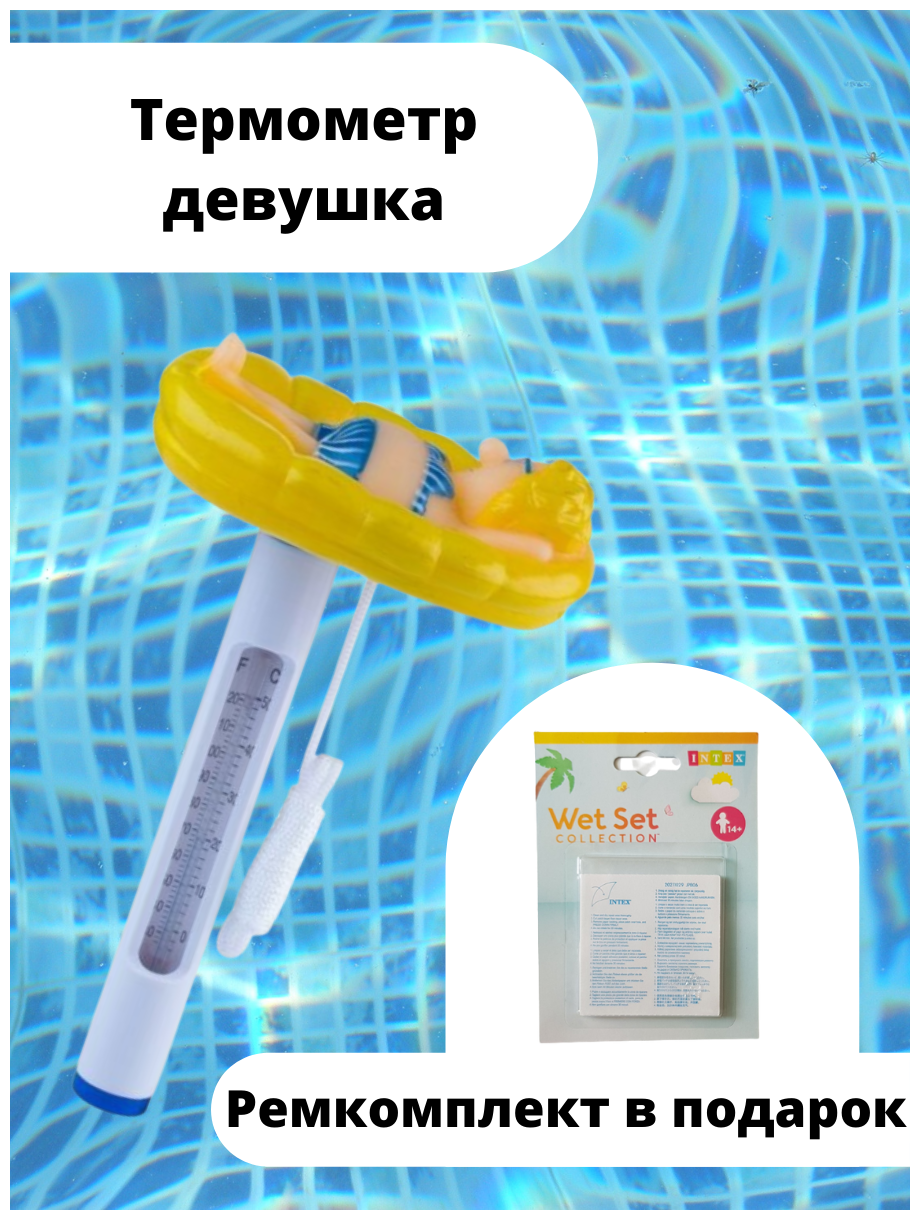 Термометр для бассейна KF, дама и ремонтный комплект. - фотография № 1