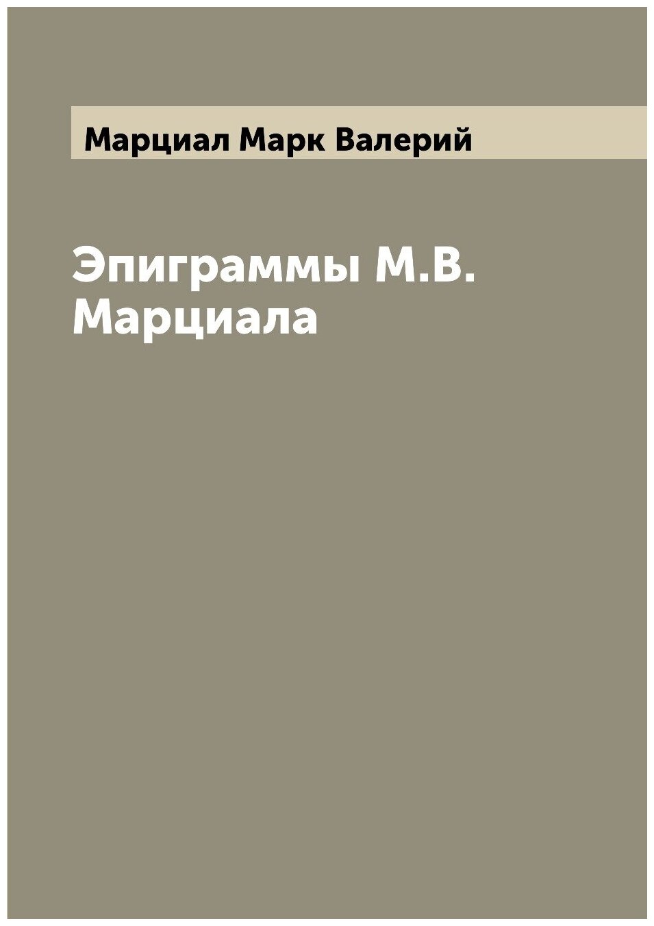 Эпиграммы М. В. Марциала