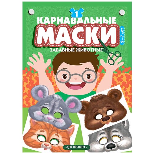 фото Карнавальные маски. выпуск 1. забавные животные. альбом с готовыми масками для дошкольников. 2-7 лет детство-пресс