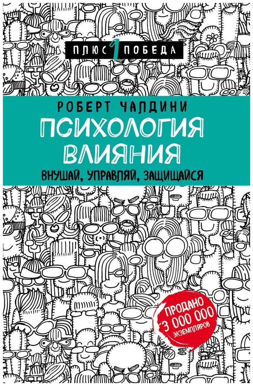 Чалдини Роберт. Психология влияния. Внушай, управляй, защищайся. Психология. Плюс 1 победа (обложка)