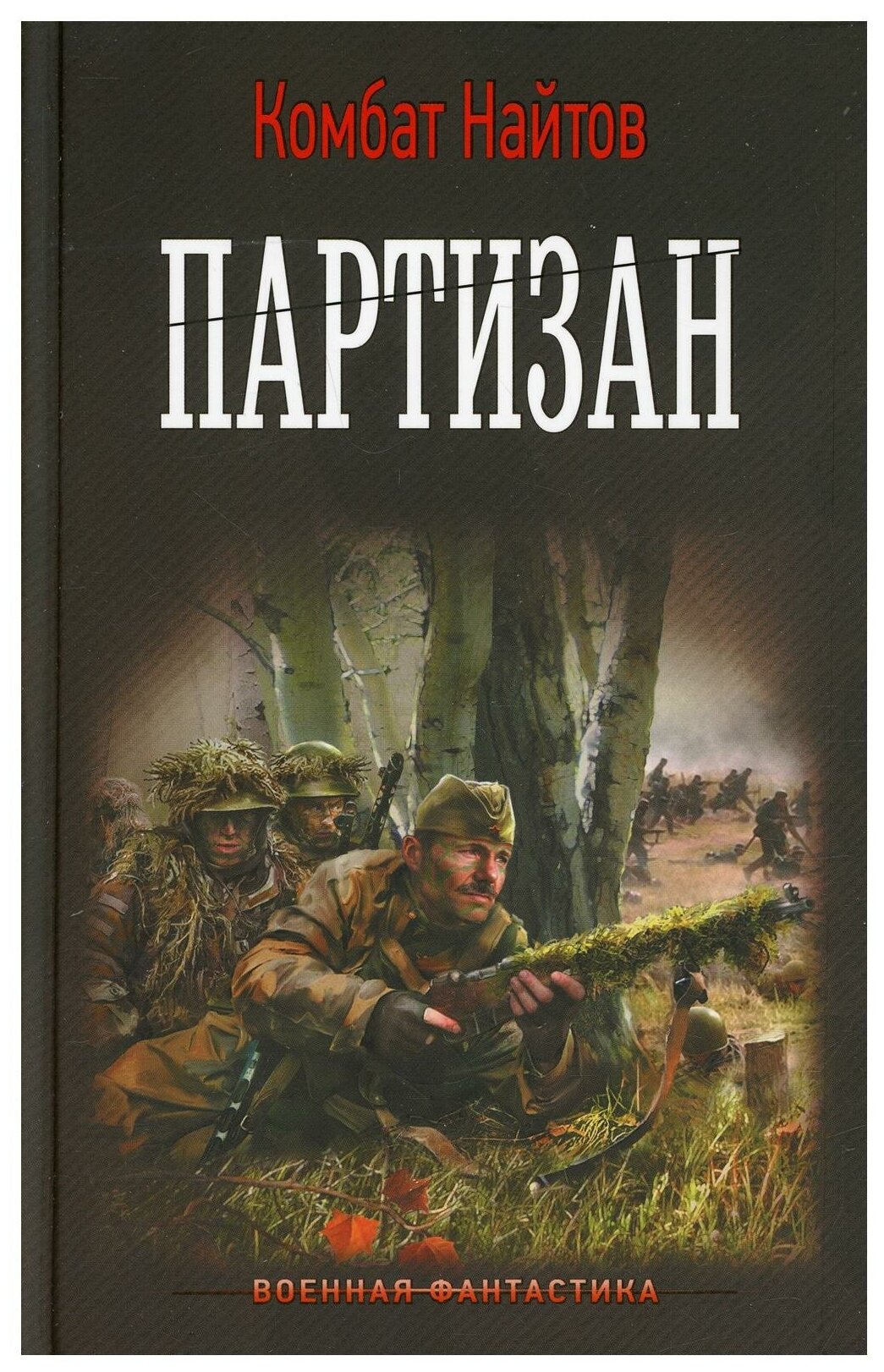 Партизан (Найтов К.)