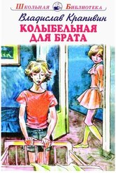 Книга "Колыбельная для брата" автор В. Крапивин