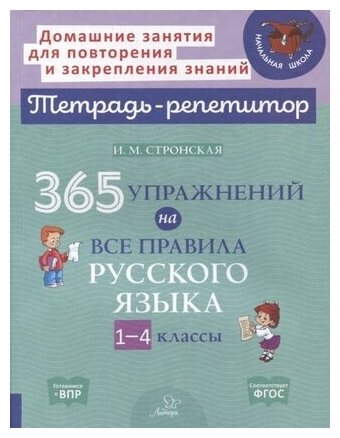 Ирина Стронская: 365 упражнений на все правила русского языка. 1-4 классы