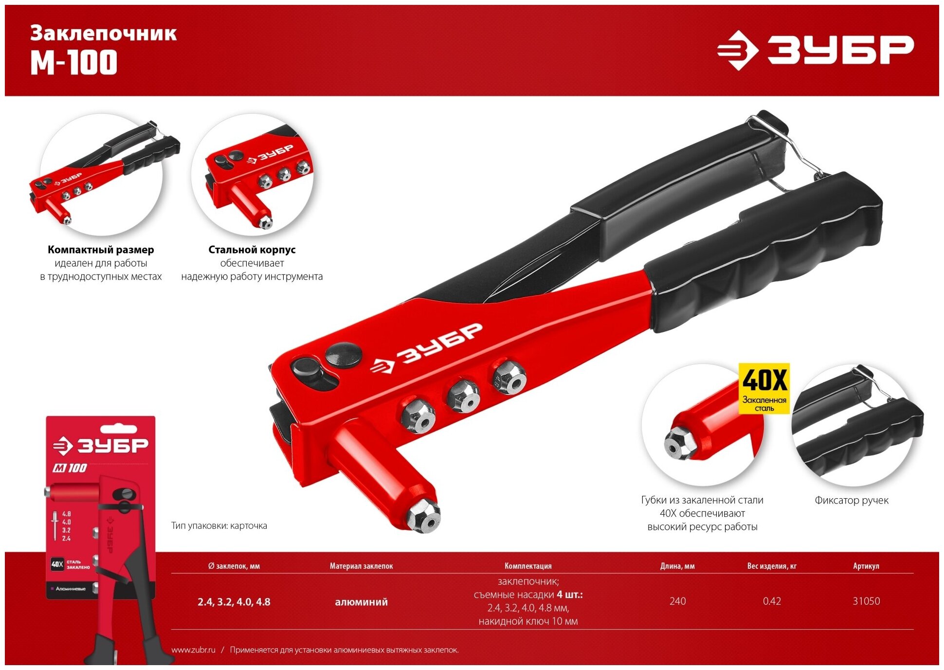 ЗУБР M-100, 2.4 - 4.8 мм, 240 мм, заклёпочник (31050)