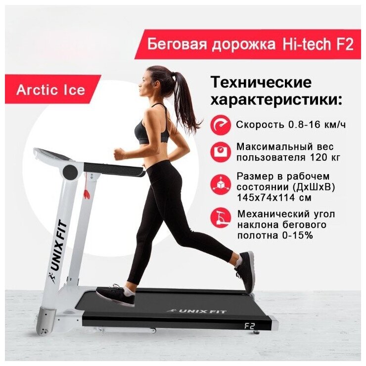 Беговая дорожка UNIXFIT Hi-tech F2 Arctic Ice + коврик, No Touch Control, 2,5 л.с., до 120 кг, скорость 0.8 - 16 км/ч, угол наклона механический 0-15%