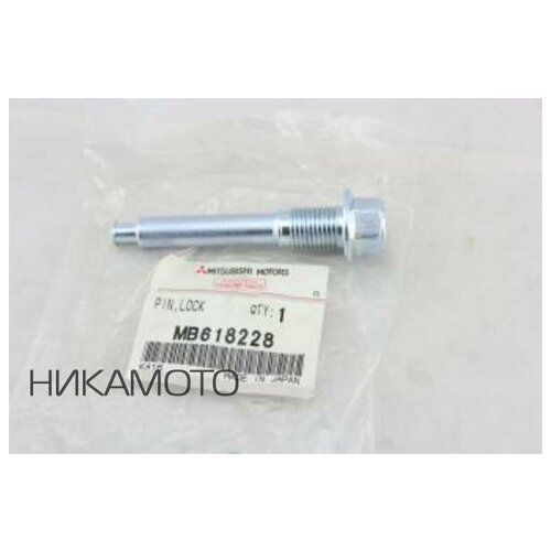 MB618228 Mitsubishi Шпилька Направляющая Верхняя Суппорта Тормозного Переднего 85500₽