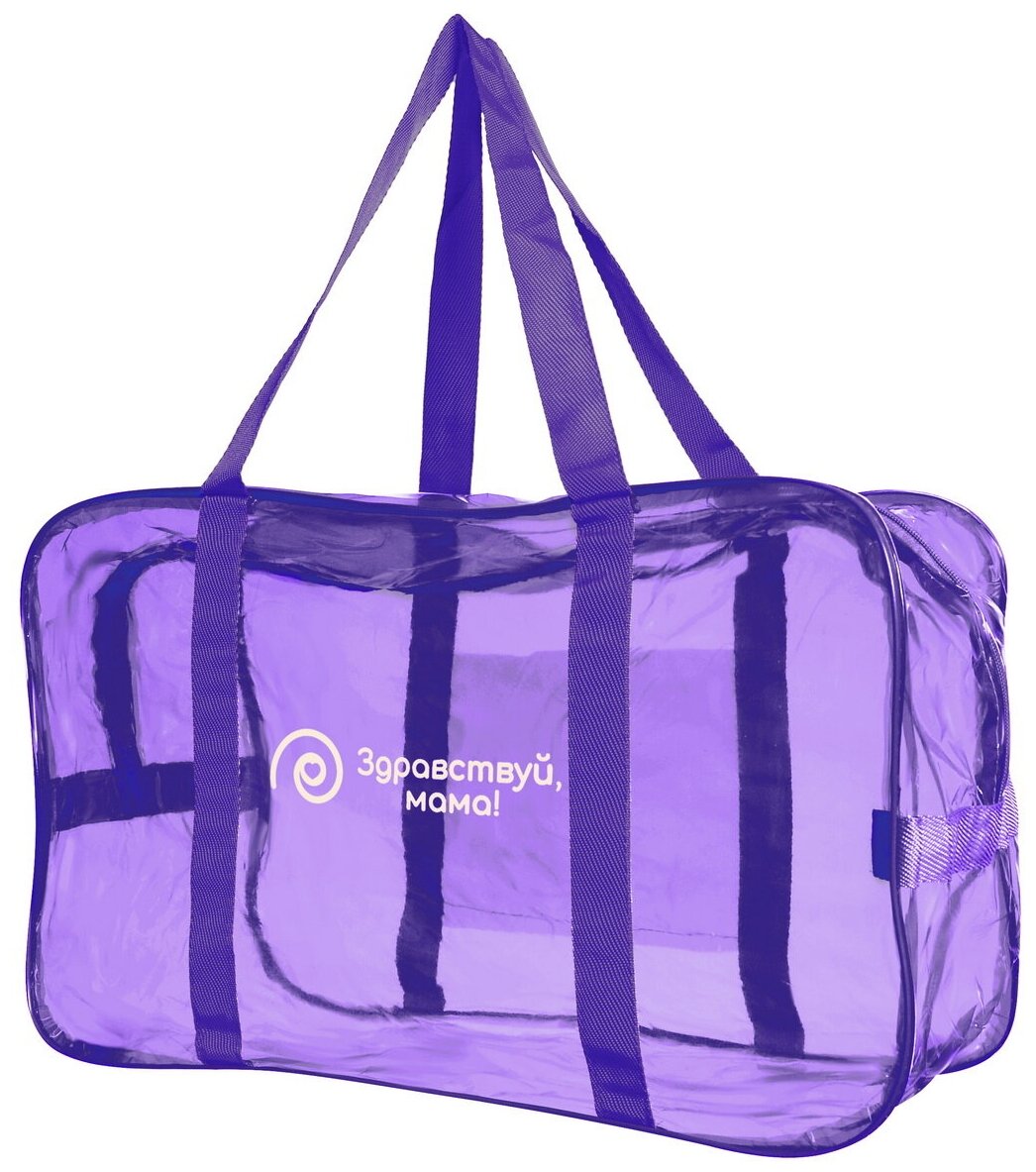 Сумка в роддом прозрачная готовая для мамы и малыша "здравствуй, мама!", цвет темно-фиолетовый, одна большая сумка
