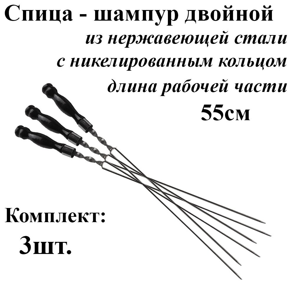 Спица-шампур для грибов Комплект - 3шт рабочая часть 55см. из нержавеющей стали 3мм. Деревянная ручка с Кольцом - фотография № 1