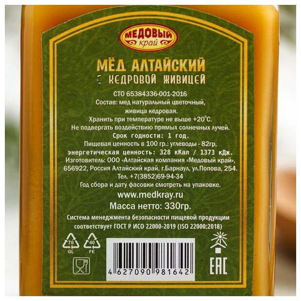 Мёд алтайский с кедровой живицей, 330 г 6493815 - фотография № 8