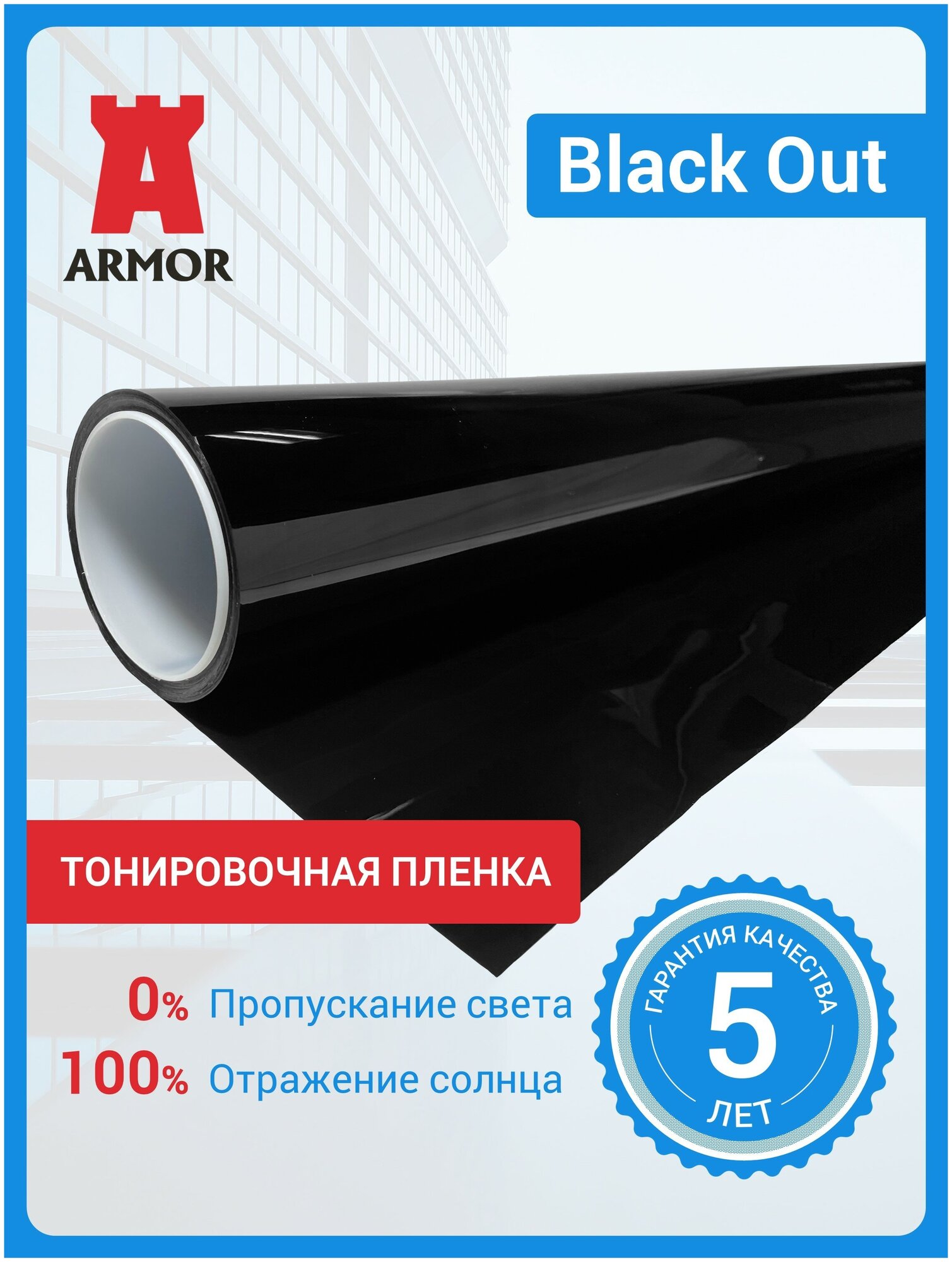 Пленка для окон самоклеющаяся, тонировочная пленка Black Out, черная - непрозрачная, размер 0,75 м. х 0,5 м. (75х50см)