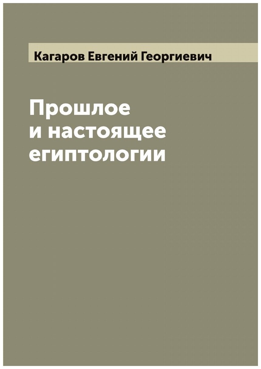 Прошлое и настоящее египтологии