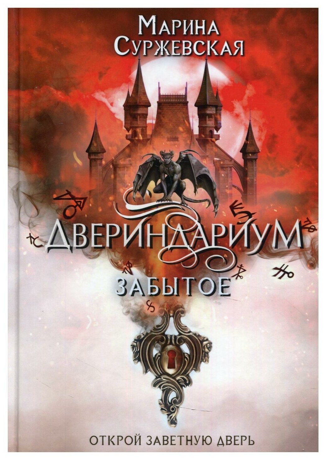 Двериндариум. Забытое (Суржевская Марина) - фото №1