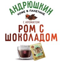 Молотый кофе Арабика в саше для заваривания в чашке Андрюшкин РОМ И шоколад 10 шт