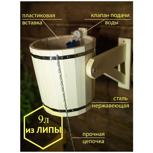 Обливное устройство для бани и сауны 9л, из липы, с пластиковой вставкой
