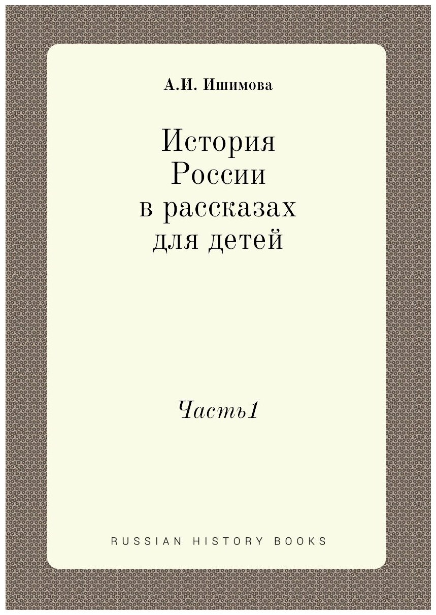 История России в рассказах для детей. Часть1