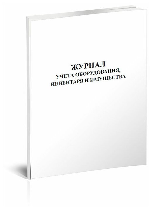 Журнал учета оборудования, инвентаря и имущества - ЦентрМаг