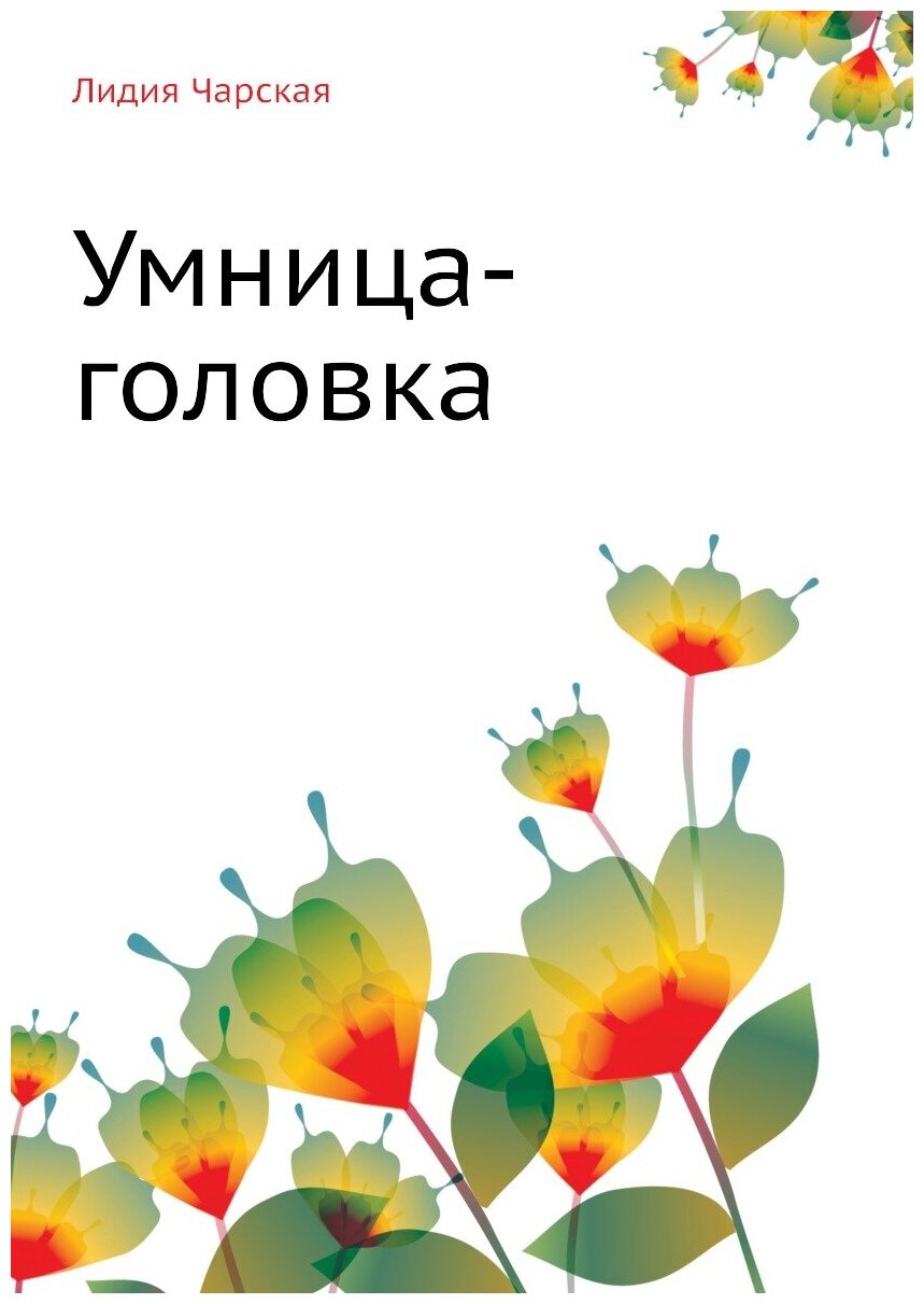 Книга Умница-головка (YouTuber's Books) - фото №1