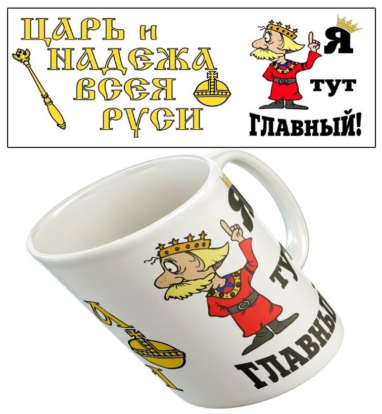 Кружка "Царь и надежа", большая с рисунком, в подарок, для чая и кофе, керамическая, 330 мл