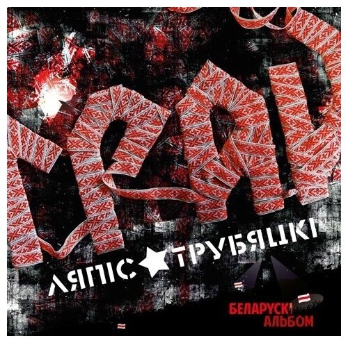 AUDIO CD Ляпис Трубецкой - Грай. 1 CD