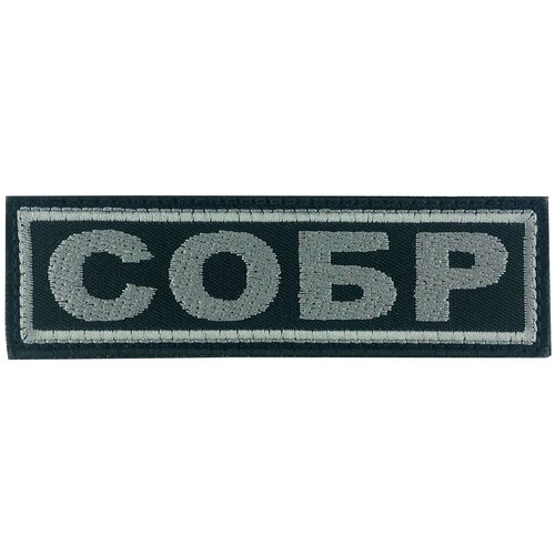 Нашивка вышитая на спину собр на липе