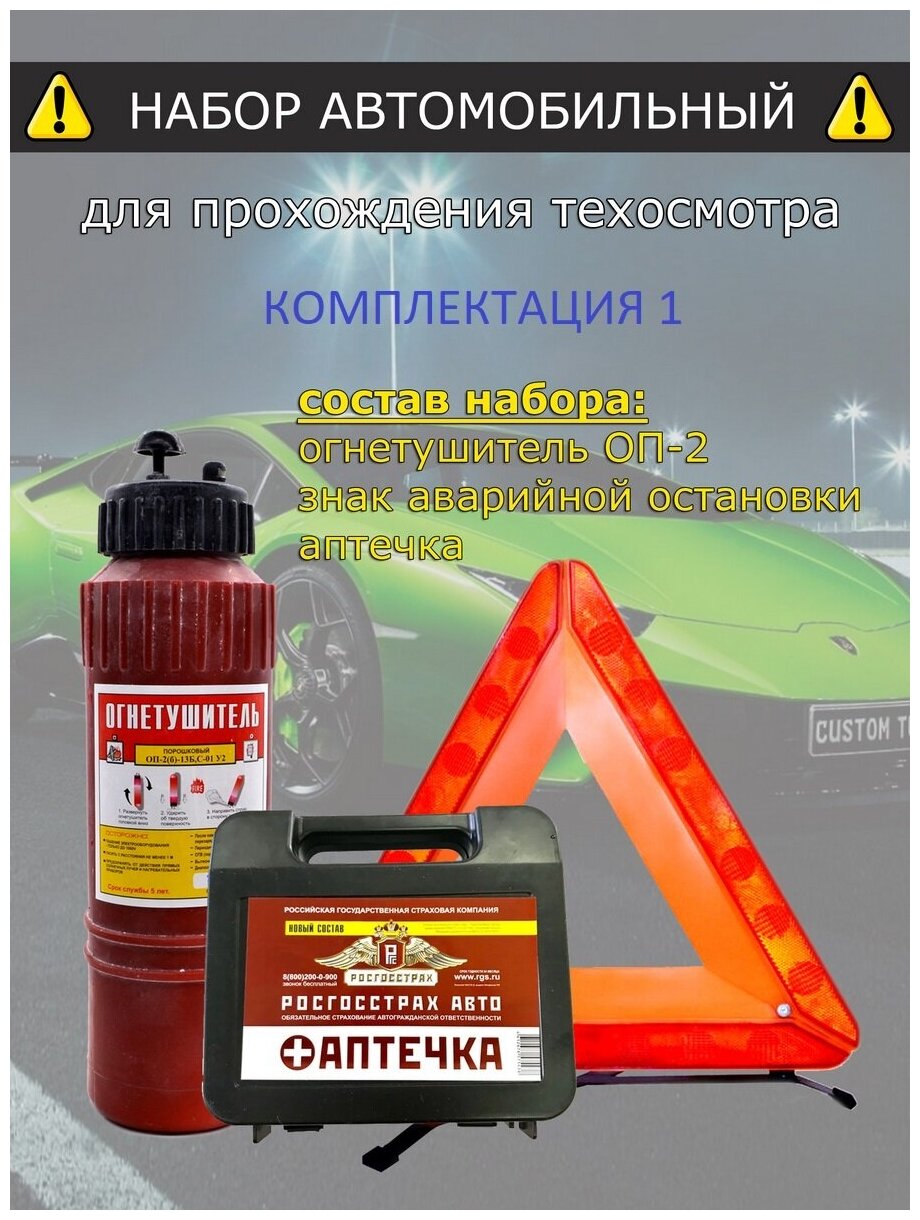 Набор автомобилиста с огнетушителем для Техосмотра и Аптечкой автомобильной