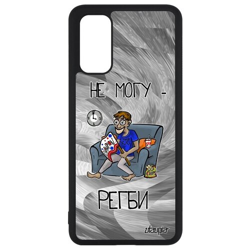 фото Красивый чехол на // galaxy s20 // "не могу - смотрю регби!" юмор прикольный, utaupia, черный