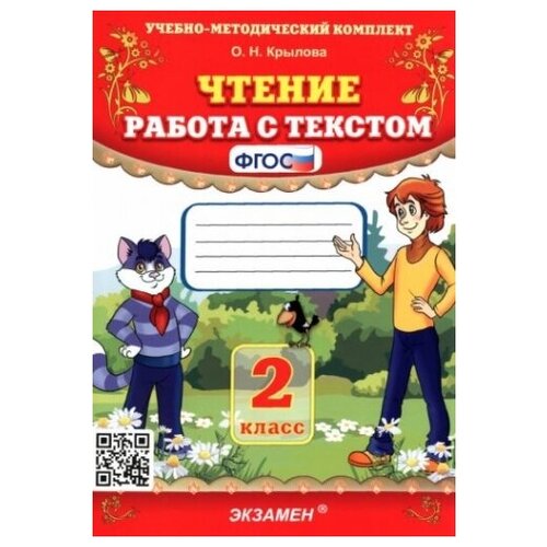 Чтение. 2 класс. Работа с текстом. ФГОС