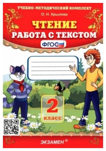 Крылова Ольга Николаевна: Чтение. 2 класс. Работа с текстом, Ко всем действующим учебникам, Экзамен