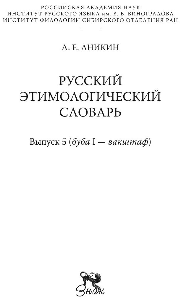 Русский этимологический словарь. Выпуск 5 (буба I - вакштаф) - фото №3