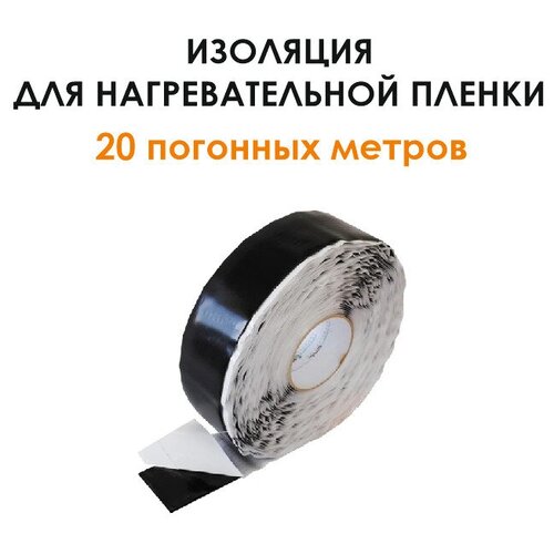 Мастика для нагревательной пленки 20 мп огнестойкая изоляционная лента изоляция инфракрасный пол теплый пол 1605₽