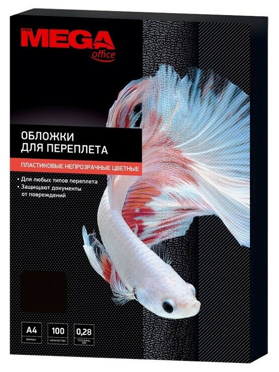 Обложки для переплета пластиковые Promega office черныеА4,280мкм,100шт/уп. 254628
