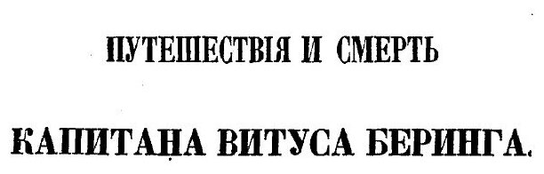 Рассказы о кораблекрушениях. Издания 1854