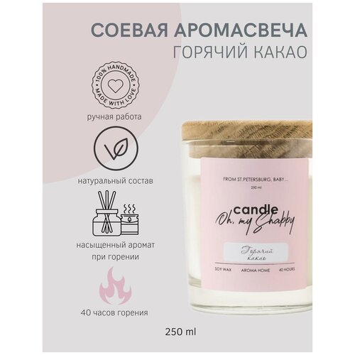 Соевая аромасвеча горячий какао, 250мл CANDLE SHABBY
