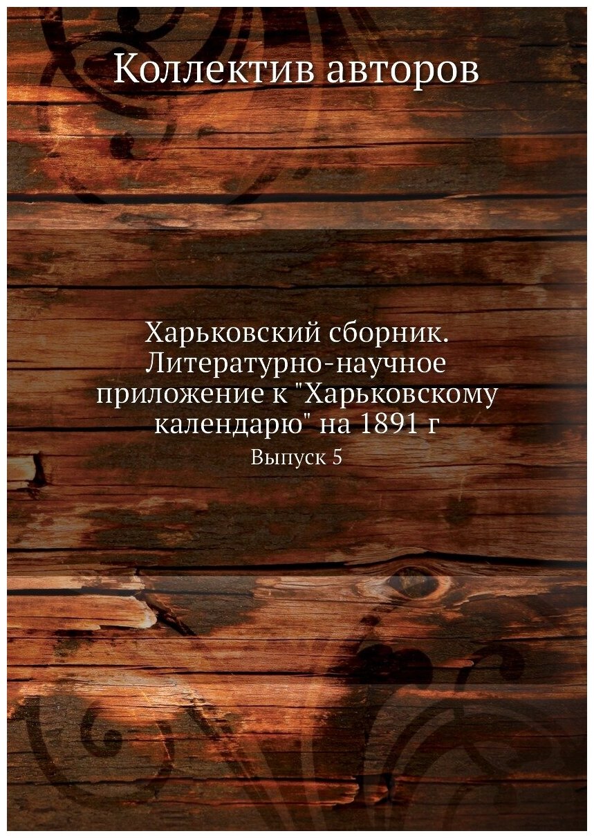 Книга Харьковский сборник. Литературно-научное приложение к Харьковскому календарю на... - фото №1