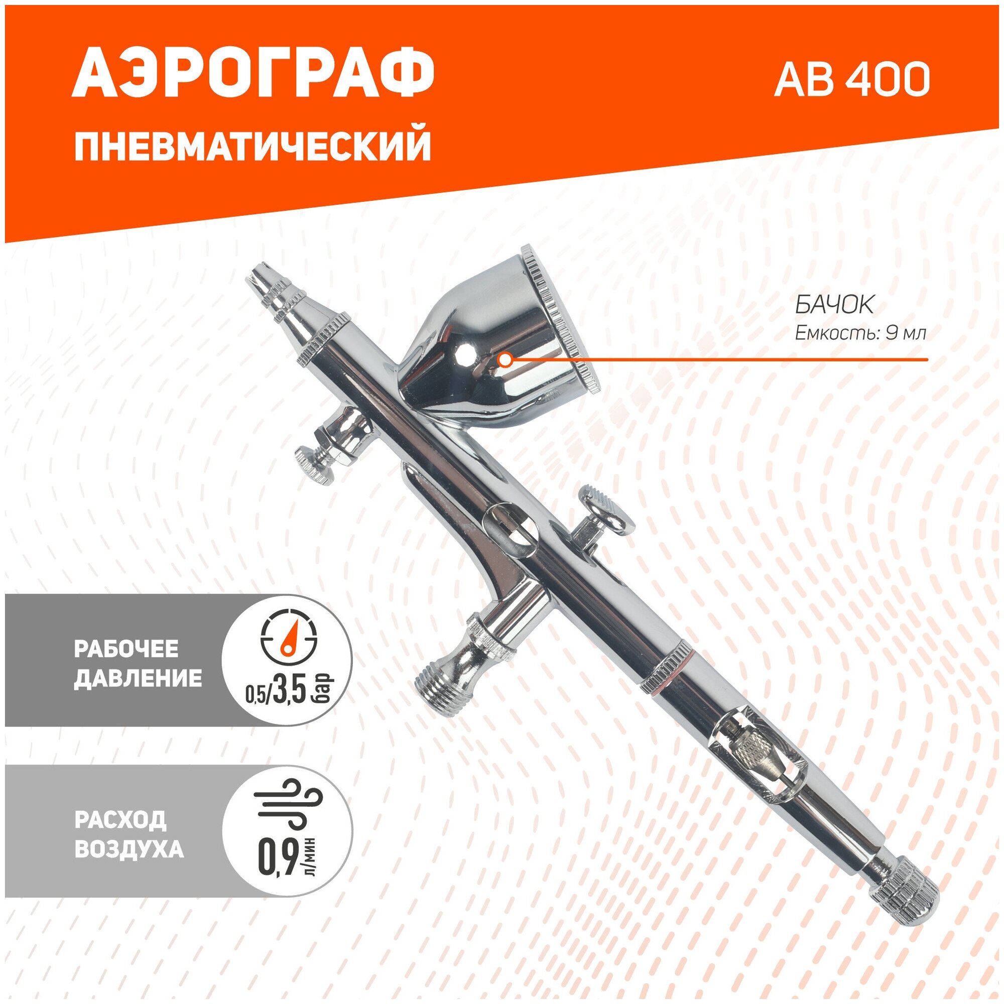 Аэрограф PATRIOT AB 400